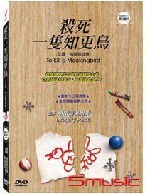 殺死一隻知更鳥(又譯：梅崗城故事)