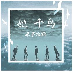 她 千鳥