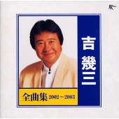 全曲集2002-2003