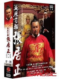 萬歷首輔張居正 2-(第17~28集)