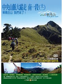 MIT台灣誌 113 中央山脈大縱走 南一段(十二)