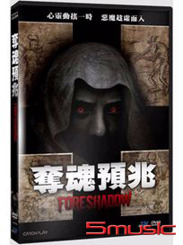 奪魂預兆
