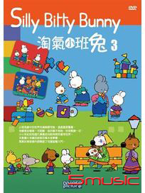 淘氣小班兔 3