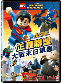 樂高電影：正義聯盟大戰末日軍團