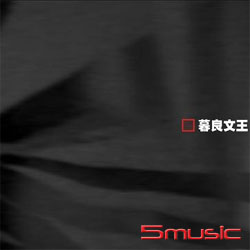 暮良文王（黑色精裝版）
