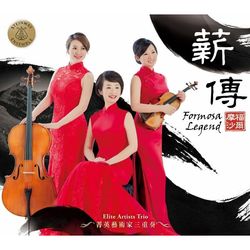 薪傳．福爾摩沙