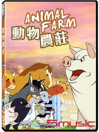 動物農莊