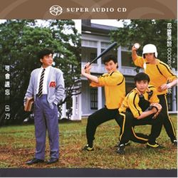 可會遺忘 忍著淚說Goodbye (香港進口盤)