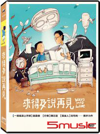 來得及說再見