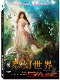 夢幻世界