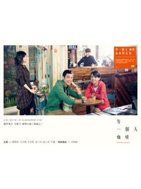 等一個人咖啡-(盒裝限定版)