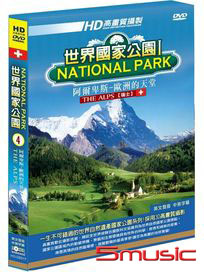 世界國家公園 4-阿爾卑斯-歐洲的天堂
