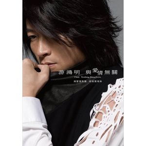 與愛情無關