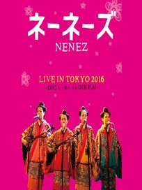 「LIVE IN TOKYO 2016 ～跟DIG樂隊一起DIKKA～」 DVD