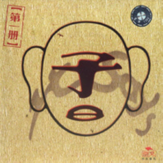 子曰樂隊