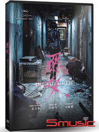 惡女