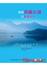 發現美麗台灣之春夏秋冬DVD
