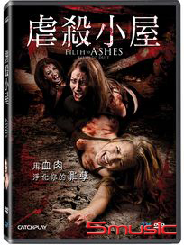 虐殺小屋