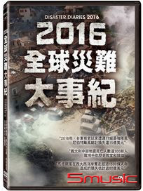 2016全球災難大事紀