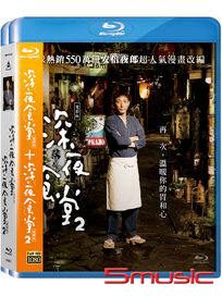深夜食堂 電影版1+2-(藍光套裝)