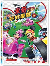米奇妙妙車隊