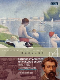 圖繪奧秘大發現4-喬治秀拉《阿尼埃爾的浴場》