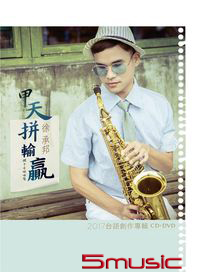 甲天拼輸贏