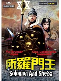 所羅門王