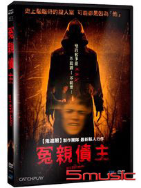 冤親債主