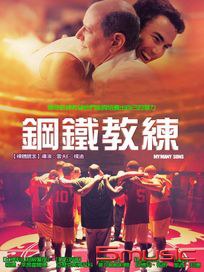 鋼鐵教練