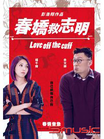 春嬌救志明