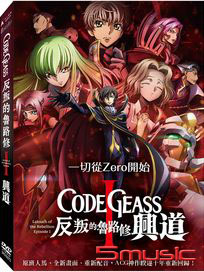 CODE GEASS反叛的魯路修 I 興道