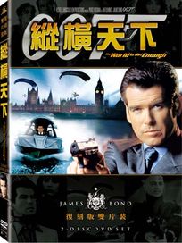 縱橫天下(雙碟復刻版)-007系列電影19