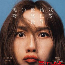 我要給世界最悠長的濕吻(預購版)