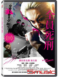 全員死刑