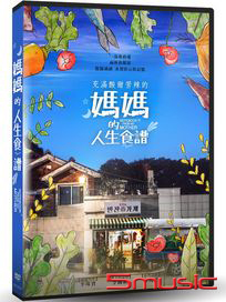 媽媽的人生食譜
