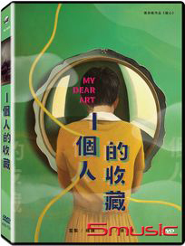 一個人的收藏