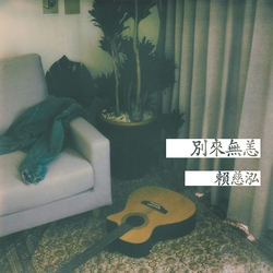 別來無恙