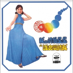 我的情像星星(復刻版)