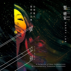 豎研室-台灣當代豎琴作品集