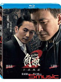 角頭 2：王者再起-(藍光)