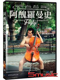 阿醜羅曼史