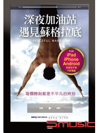 深夜加油站遇見蘇格拉底