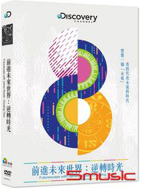 前進未來世界：逆轉時光