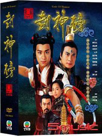 封神榜 第二輯