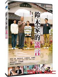 鈴木家的謊言