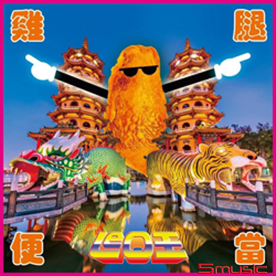 雞腿便當
