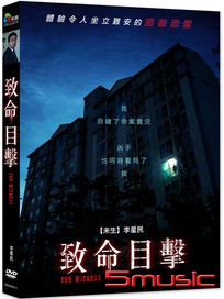 致命目擊
