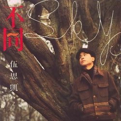 不同