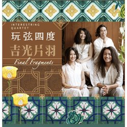 吉光片羽